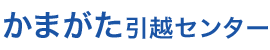 かまがた引越センター